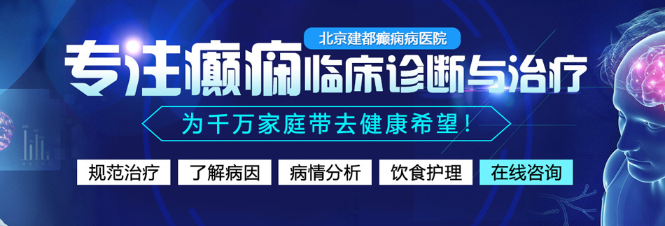 伊人鸡鸡北京癫痫病医院